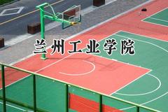 2024兰州工业学院录取分数线：天津最低504分