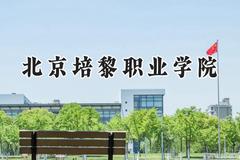 北京培黎职业学院2024在浙江录取分数线是多少？最低353分/最高492分