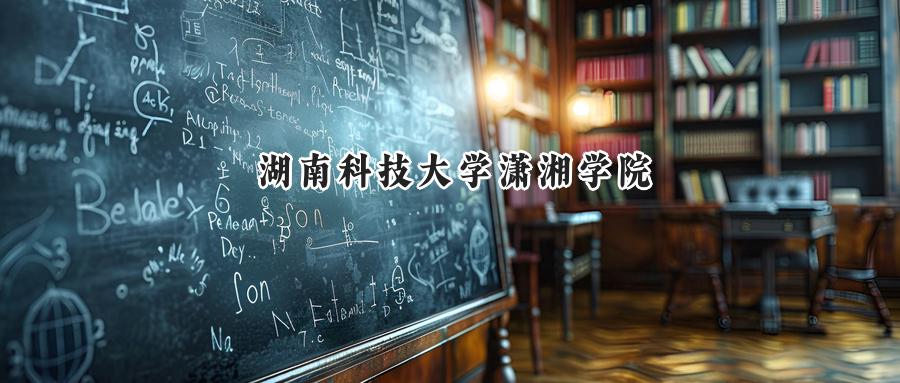 湖南科技大学潇湘学院