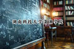 湖南科技大学潇湘学院2024在浙江录取分数线是多少？最低499分/最高573分