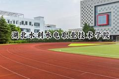 2024湖北水利水电职业技术学院录取分数线：宁夏最低334分