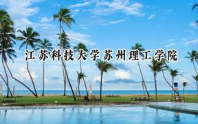 江苏科技大学苏州理工学院2024在浙江录取分数线是多少？最低479分/最高561分