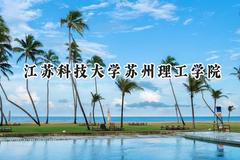 江苏科技大学苏州理工学院2024在浙江录取分数线是多少？最低479分/最高561分