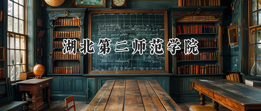 湖北第二师范学院2024在内蒙古录取分数线是多少？最低421分/最高479分-第1张图片-索考网