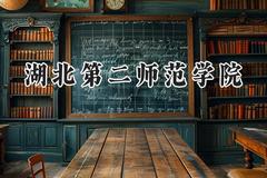 湖北第二师范学院2024在内蒙古录取分数线是多少？最低421分/最高479分