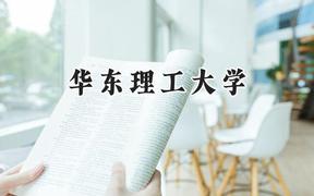 华东理工大学2024在天津录取分数线是多少？最低625分/最高634分