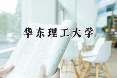 华东理工大学2024在天津录取分数线是多少？最低625分/最高634分