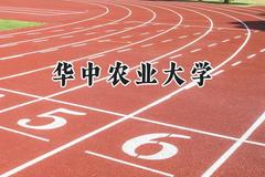华中农业大学2024在上海录取分数线是多少？最低532分/最高538分