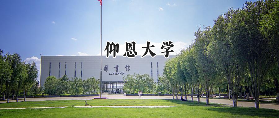 仰恩大学