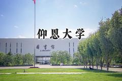 2024仰恩大学录取分数线：山西最低395分