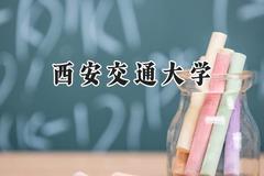 2024西安交通大学录取分数线：青海最低530分