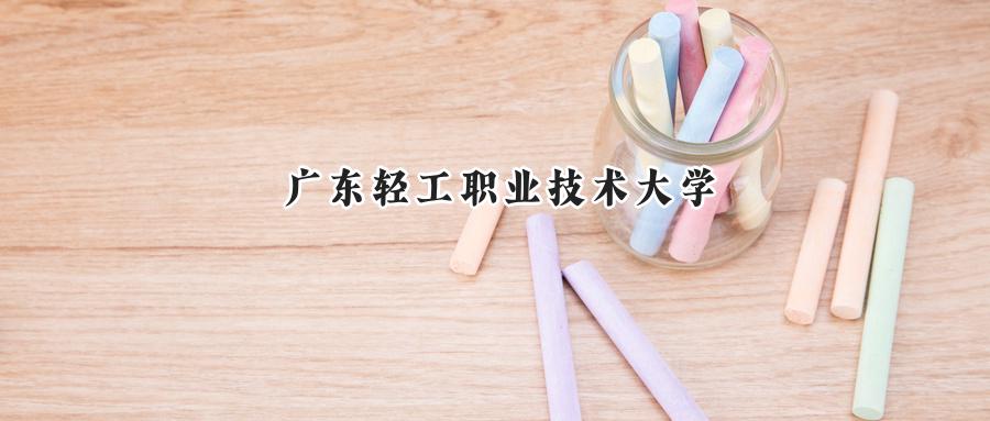 广东轻工职业技术大学