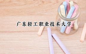 广东轻工职业技术大学2024在山西录取分数线是多少？最低356分/最高397分