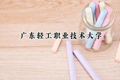 广东轻工职业技术大学2024在山西录取分数线是多少？最低356分/最高397分