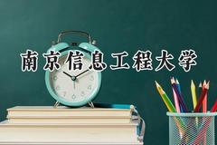 南京信息工程大学2024在山西录取分数线是多少？最低554分/最高595分