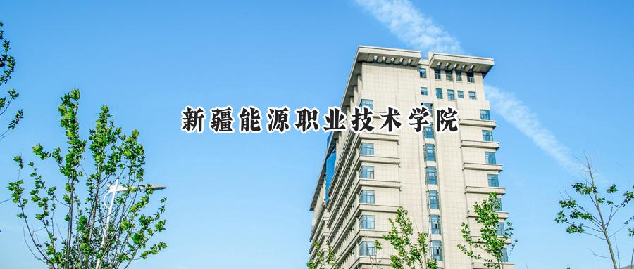新疆能源职业技术学院