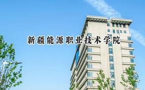 2024新疆能源職業(yè)技術(shù)學(xué)院錄取分?jǐn)?shù)線：寧夏最低262分