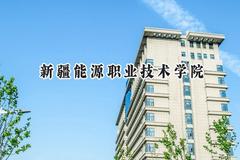2024新疆能源职业技术学院录取分数线：宁夏最低262分