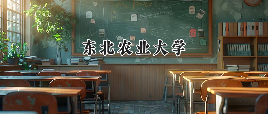 东北农业大学