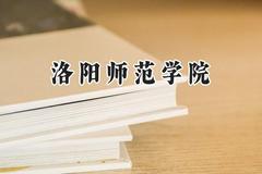 2024洛阳师范学院录取分数线：江苏最低463分