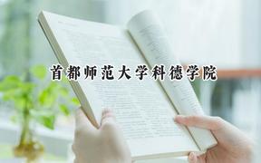首都师范大学科德学院2024在河北录取分数线是多少？最低431分/最高479分