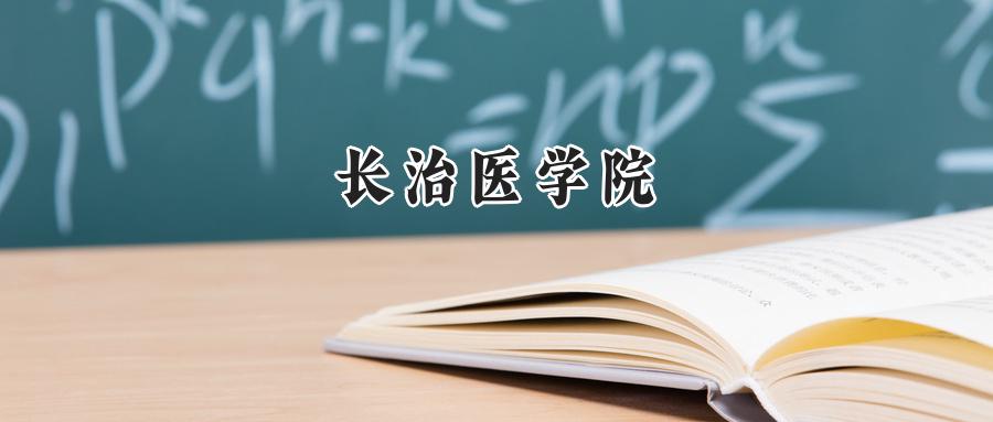 长治医学院