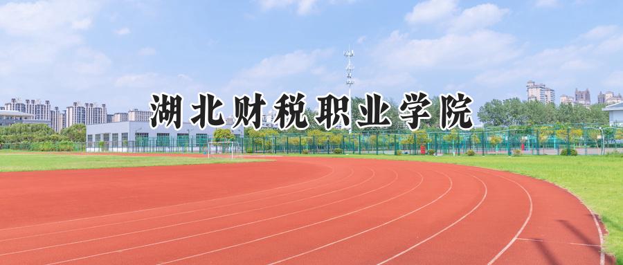 湖北财税职业学院