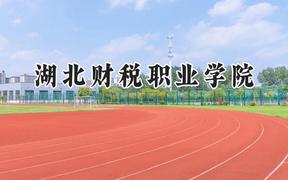 湖北财税职业学院2024在浙江录取分数线是多少？最低421分/最高457分