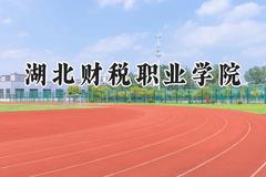 湖北财税职业学院2024在浙江录取分数线是多少？最低421分/最高457分