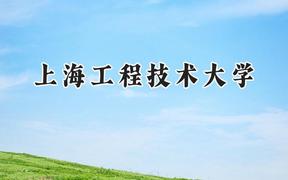 2024上海工程技术大学录取分数线：天津最低557分