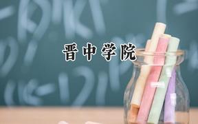晋中学院2024在天津录取分数线是多少？最低497分/最高530分