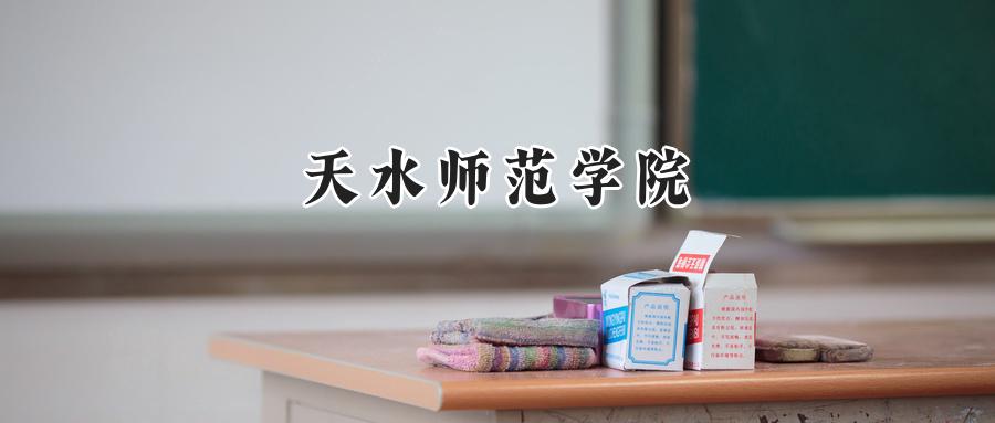 天水师范学院