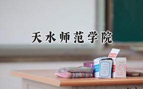 天水師范學(xué)院2024在遼寧錄取分?jǐn)?shù)線是多少？最低451分/最高504分