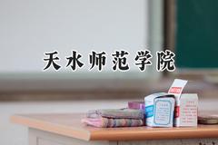 天水师范学院2024在辽宁录取分数线是多少？最低451分/最高504分