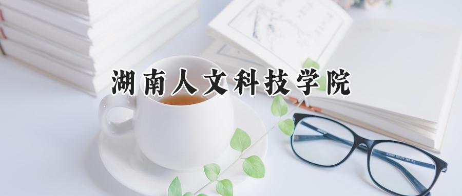 湖南人文科技学院