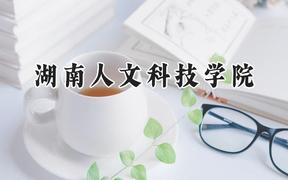 湖南人文科技學(xué)院2024在浙江錄取分?jǐn)?shù)線是多少？最低487分/最高580分