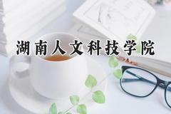湖南人文科技学院2024在浙江录取分数线是多少？最低487分/最高580分