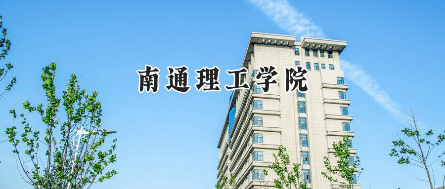 南通理工学院