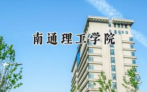 南通理工学院2024在江苏录取分数线是多少？最低462分/最高495分