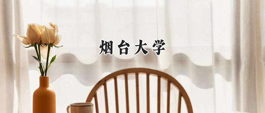 烟台大学