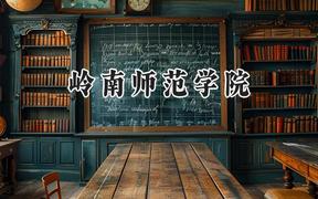 岭南师范学院2024在上海录取分数线是多少？最低418分/最高442分