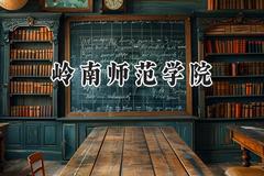 岭南师范学院2024在上海录取分数线是多少？最低418分/最高442分