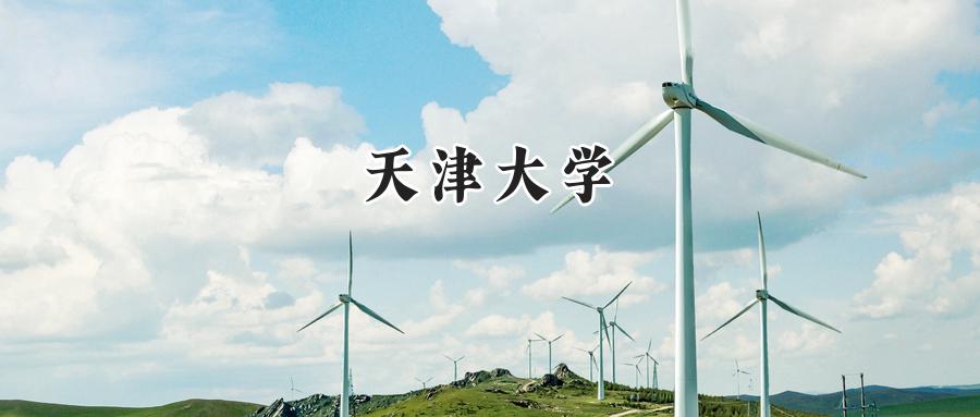 天津大学