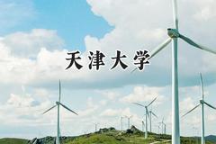 2024天津大学录取分数线：青海最低520分