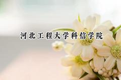 2024河北工程大学科信学院录取分数线：青海最低344分