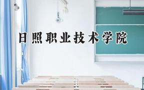 日照职业技术学院2024在浙江录取分数线是多少？最低437分/最高540分