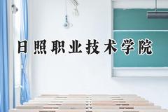 日照职业技术学院2024在浙江录取分数线是多少？最低437分/最高540分