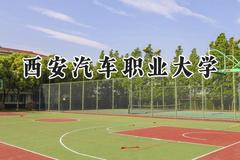 西安汽车职业大学2024在内蒙古录取分数线是多少？最低233分/最高424分