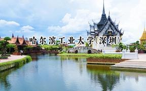 哈爾濱工業(yè)大學(xué)(深圳)2024在重慶錄取分?jǐn)?shù)線是多少？最低613分/最高671分