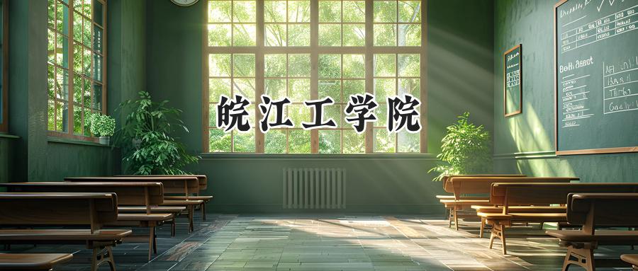 2024皖江工学院录取分数线：江苏最低462分-第1张图片-索考网